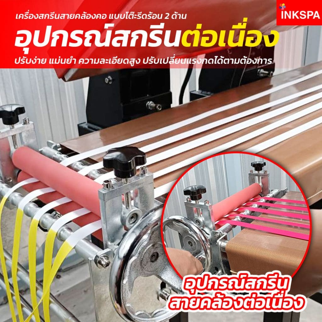 เครื่องสกรีน เครื่องสกรีนสายคล้องคอ เครื่องรีดร้อน เครื่องรีดสายคล้องคอ