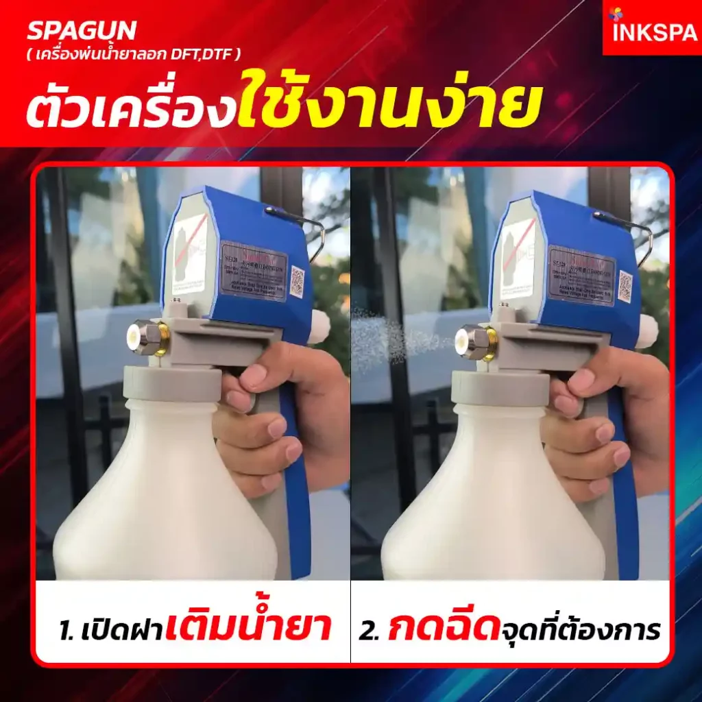 น้ำยาลอก DTF ปืนลอก DTF