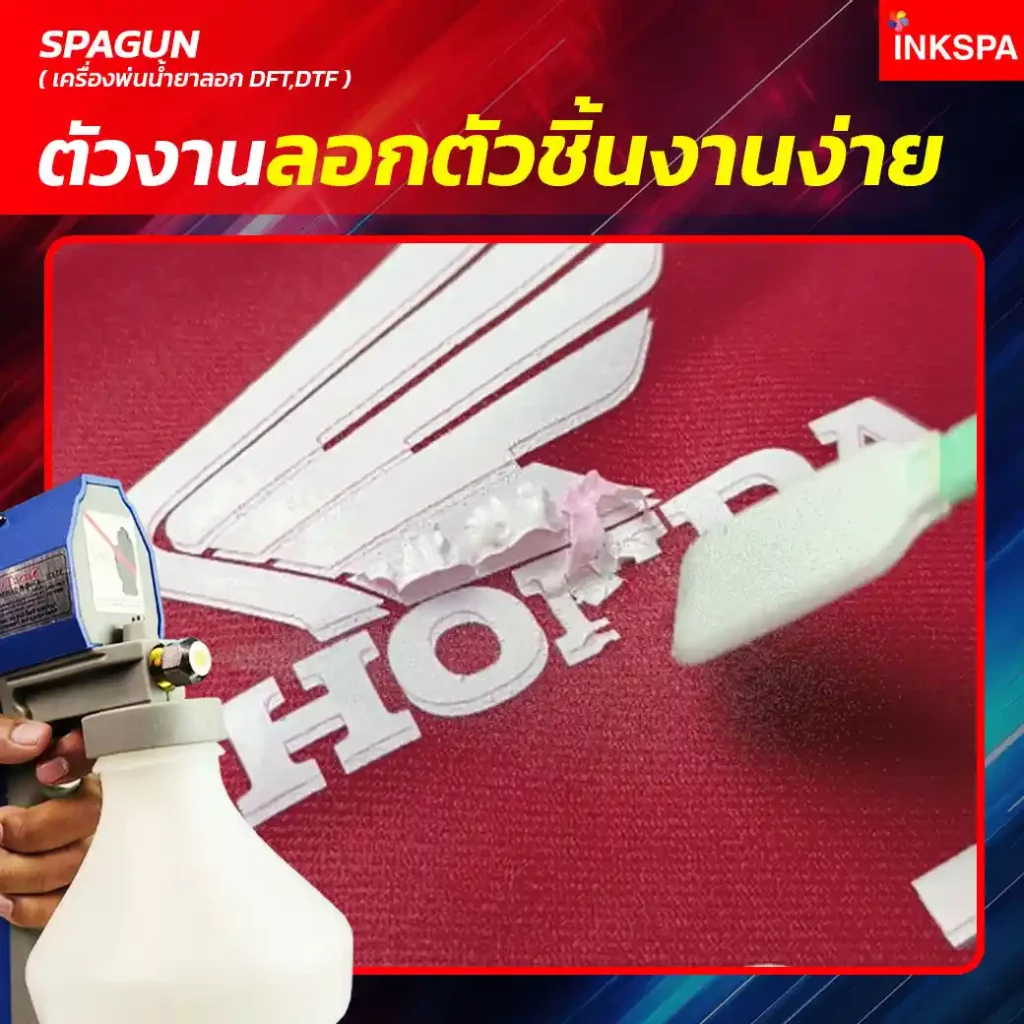 น้ำยาลอก DTF ปืนลอก DTF