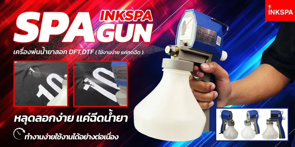 น้ำยาลอก DTF ปืนลอก DTF
