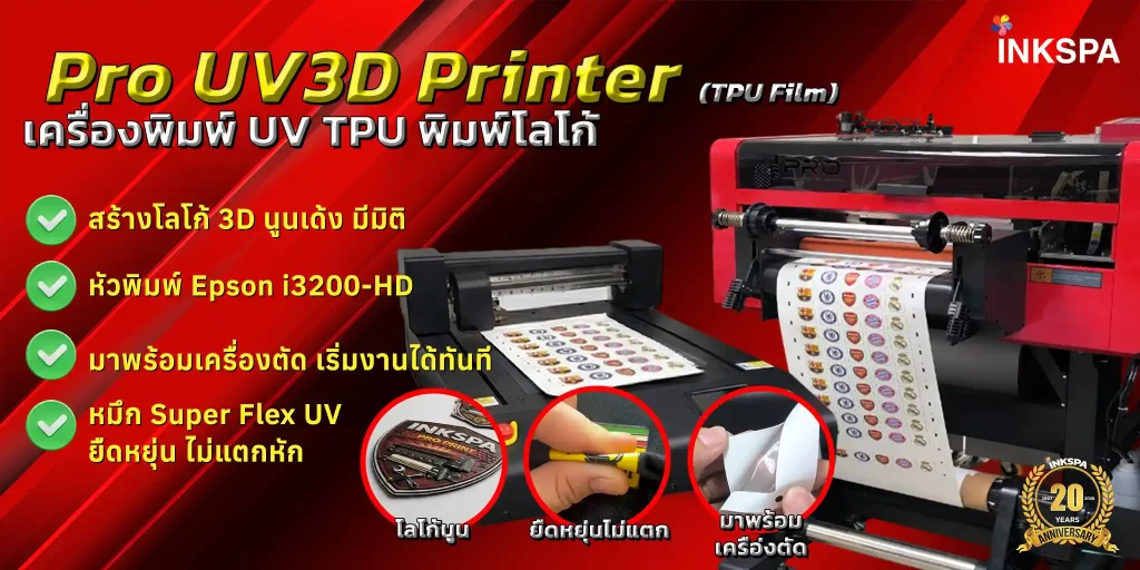 เครื่องพิมพ์ UV TPU เครื่องพิมพ์โลโก้ 3D Pro UV3D Pro UV TPU เครื่องพิมพ์ TPU UV