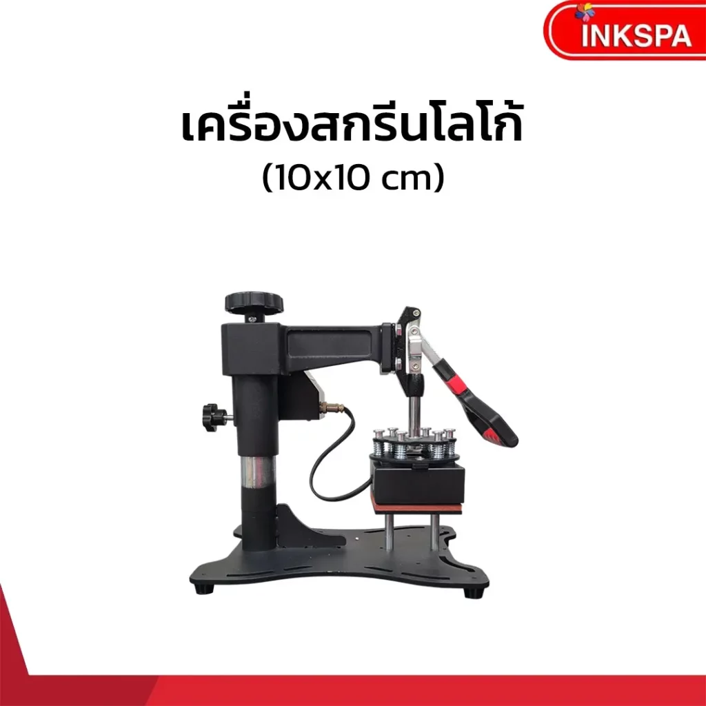 เครื่องสกรีนโลโก้ เครื่องสกรีน เครื่องสกรีนขนาดเล็ก เครื่องสกรีน Heat traanfer เครื่องสกรีนรีดร้อน Heat Press