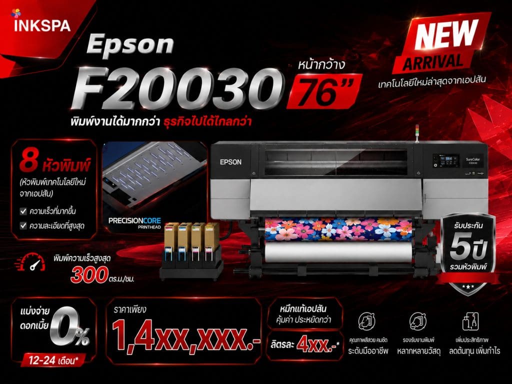 Epson F20030 เครื่องพิมพ์ซับลิเมชั่นระดับอุตสาหกรรม Epson F20030 หัวพิมพ์ PrecisionCore MicroTFP 8 หัว ในเครื่อง Epson F20030 ระบบหมึก 10 ลิตรของเครื่อง Epson F20030 ระบบฮีตเตอร์อบแห้งในตัวของ Epson F20030 รองรับม้วนกระดาษ Jumbo Roll ด้วยเครื่องพิมพ์ Epson F20030