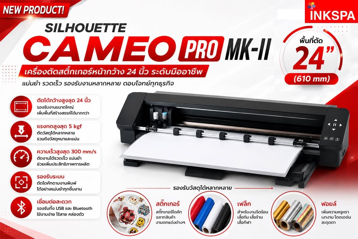 เครื่องตัดสติ๊กเกอร์ cameo pro mk2 เครื่องตัดเฟล็ก cameo pro mk-ii เครื่องตัดฉลากสินค้า